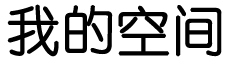 仰取俯拾网